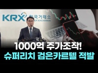1000억 주가조작! 슈퍼리치 검은카르텔 적발