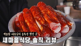 네이버 인플루언서 [네이버 인플루언서] 백종원 대표님이 솔루션 했던 새마을식당 얼마나 변했을까?