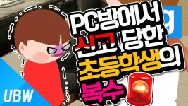 울산큰고래 PC방에서 오버워치 하다 신고 당한 초등학생의 복수 (게리모드 상황극) | Doovi 울산큰고래 PC방에서 오버워치 하다 신고 당한... 