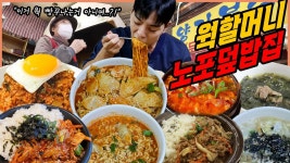 네이버 인플루언서 [네이버 인플루언서] 마포 웍할머니 노포덮밥집 양지분식 제육덮밥 소불고기덮밥 김치덮밥 만두라면 신라면... 
