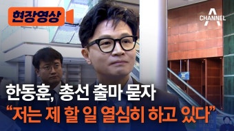 한동훈, 총선 출마 관측에 