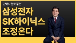 네이버 인플루언서 [네이버 인플루언서] 1029 ㅣ 삼성전자+SK하이닉스, 조정 온다! ㅣ 민박사