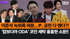 [야간편의점] 이준석 윤석열 공천개입 녹취록 파문...윤, 공천 다 했다?!-캄보디아 ODA 자금 코인 세탁 흉흉한 소문!! - YouTube [야간편의점]... 