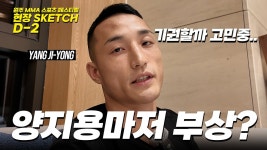 양지용 시차 적응, 부상 이슈... - 로드FC 마이너 갤러리