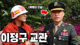 오 유튜브에 이정구 상사 인터뷰 올라왔네 - 더불어민주당 마이너 갤러리