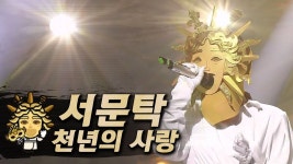 천년의사랑클린버전떳다 - 복면가왕 미니 갤러리
