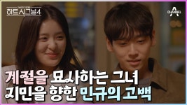 민규는 둘이 들어가자고 함 - 하트시그널4 마이너 갤러리