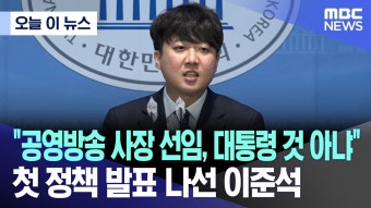 개혁신당 첫 공약으로 공영방송 사장 선임 개선을 내세운 준스톤 - 중도정치 마이너 갤러리