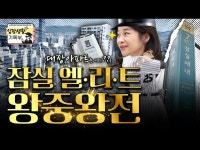 입지 끝판왕 잠실의 가치 | 임장생활기록부 | 한국경제 입지 끝판왕 잠실의 가치 | 임장생활기록부