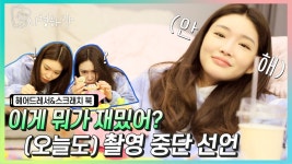 EP 20. 이게 뭐가 재밌어? 청하의 헤어드레서 & 스크래치 북 도전 - 시청하랑 마이너 갤러리