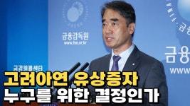 [슈카월드] 고려아연 주식 급락, 주주는 호구인가 떳다! - 슈카월드(유튜버) 마이너 갤러리