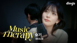 딩고 슬기 뮤직 테라피 - 레드벨벳 갤러리