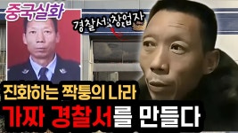 중국실화ㅣ 진짜 파출소 옆에 가짜 파출소 - 미국 정치 마이너 갤러리
