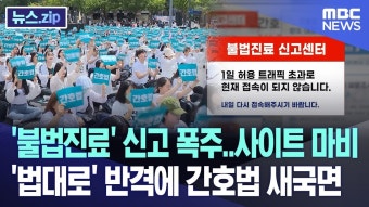 [법대로가즈아] 간호사들 '불법진료' 신고 폭주!! 사이트 마비 - 더불어민주당 마이너 갤러리