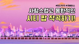 네이버 인플루언서 [네이버 인플루언서] 미디작곡 클래스 : 사랑스럽고 몽환적인 시티 팝 작곡하기! / Midi Class