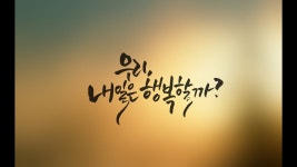 우리, 내일은 행복할까? | Doovi 우리, 내일은 행복할까?