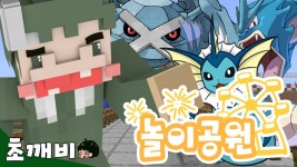 놀이공원!그안엔포켓몬럭키블럭이?『포켓몬럭키블럭상황극:놀이공원/마인크래프트●초깨비』-Minecraft... | Doovi 놀이공원!... 