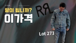 네이버 인플루언서 [네이버 인플루언서] RRL Lot 271 청자켓, 이 가격 말이 됩니까