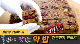 네이버 인플루언서 [네이버 인플루언서] 명절음식 맛있는 약밥 간편하게 만들기 식어도 쫀득해요