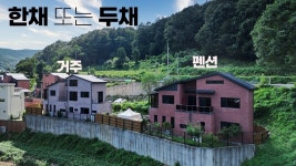 네이버 인플루언서 [네이버 인플루언서] 남한산성 천혜의 자연 환경을 느낄 수 있는 단독주택, 팬션, 에어비앤비로 수익형 모델 가능