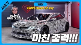네이버 인플루언서 [네이버 인플루언서] BMW 테스트카 타봄, 전기차도 가슴 떨리잖아!!! BMW 비전 드라이빙 익스피리언스