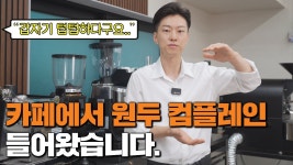 네이버 인플루언서 [네이버 인플루언서] 왜 커피 맛이 바뀌었을까?