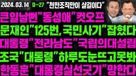[ LIVE ] 큰일날뻔동성애컷오프문재인125번,국민사기잡혔다대통령전라남도국립의대설립조국대통령하루도눈뜨고못봐 - 조나단... 