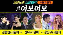 다음주에 전유진&해서이햄이 부르는 지원이&신.유 <여보여보> - 여자 트로트 마이너 갤러리