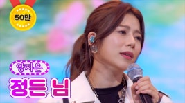 양지은 정든 님 4년 전과 비교 - TV조선 마이너 갤러리