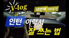 네이버 인플루언서 [네이버 인플루언서] [YJ 이직 Vlog] 인턴 이력서 잘 쓰는 법