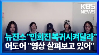 짭도어 “영상 살펴보고 있다” - 뉴진스 마이너 갤러리 짭도어 “영상 살펴보고 있다”  - 뉴진스 마이너 갤러리