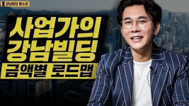 네이버 인플루언서 [네이버 인플루언서] 강남빌딩 재테크 하려는 사업가의 월수입별 로드맵 / ep.252 강남빌딩 최고전문가