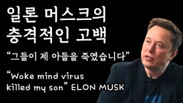 일론 머스크가 공화당을 지지하게 된 이유(영상 한글자막) - 미국 정치 마이너 갤러리