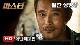 마스터 예고편 - 글로벌 정치 미니 갤러리