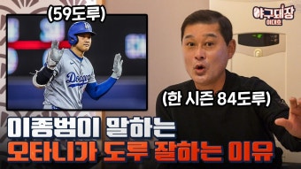 이대호[RE:DAEHO] 도루 권위자가 한마디 하겠습니다- 이종범 2편 - 최강야구 마이너 갤러리