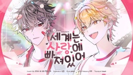 빠져있어💘世界は恋に落ちている【니노／코요】 - YouTube 【COVER】세계는 사랑에 빠져있어💘世界は恋に落ちている【니노／코요】