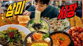 네이버 인플루언서 [네이버 인플루언서] 시흥 삼미시장 시장먹방 삼봉도너츠 황금소보로 야채고로케 깻잎닭강정 옛날토스트 돼지국밥... 