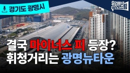 네이버 인플루언서 [네이버 인플루언서] 위기의 광명뉴타운… 입주 물량 쏟아진다
