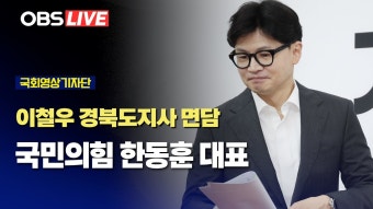 박정희 대통령 생가 방문 + 경북도지사 면담 중계 - 한동훈 마이너 갤러리