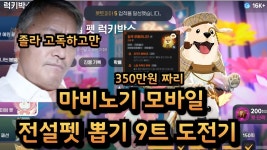 마비노기 모바일 : 300만원짜리 전설펫 9트 도전기 - YouTube 마비노기 모바일 : 300만원짜리 전설펫 9트 도전기