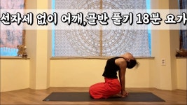 네이버 인플루언서 [네이버 인플루언서] [서리요가#626] 선자세, 역자세 없이 흘러가는 18분 요가/ 스트레칭, 전신요가