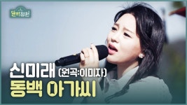 [장유정의 달하정원] 신미래 - 동백아가씨/커피한잔 - 여자 트로트 마이너 갤러리
