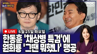 [뉴스바사삭][LIVE](이승환X설주완) 한동훈 '채상병 특검'에 원희룡 '그땐 뭐했나' 맹공 MBC 240625 방송 - YouTube [뉴스바사삭][LIVE]...