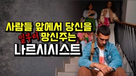 사람들앞에서 당신을 망신주는걸 즐기는 나르시시스트 - 기타 국내 드라마 갤러리