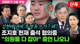 박.봉.규-김기표-김병주, 조지호 헌재 출석 협의중 의원들 다 잡아 증언 나오나 - YouTube [박정호의 핫스팟 2월 19일] 단독) 김현태 귀에... 