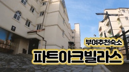 [파크아트빌라스] | 남.여 아르바이트구합니다. | 알바몬