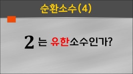 2 는 유한소수인가? #순환소수 #8학년 #중학교2학년 - YouTube 2 는 유한소수인가? #순환소수 #8학년 #중학교2학년
