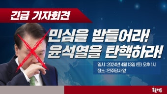 [긴급 기자회견] 민심을 받들어라! 윤석열을 탄핵하라! - YouTube [긴급 기자회견] 민심을 받들어라! 윤석열을 탄핵하라!
