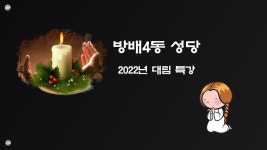 방배4동 성당 2022년 12월 14일 대림 제3주간(수요일) 대림 특강 - YouTube 방배4동 성당 2022년 12월 14일 대림 제3주간(수요일) 대림 특강