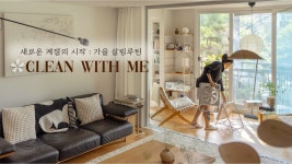 네이버 인플루언서 [네이버 인플루언서] 🫧기분까지 상쾌해지는 부지런한 주부의 🍂가을맞이 살림루틴ㅣ계절 집청소